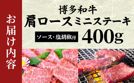 【化粧箱入】【A4~A5】博多和牛 肩ロースミニステーキ400g (ソース・塩胡椒付) [BGAC002]すてーき