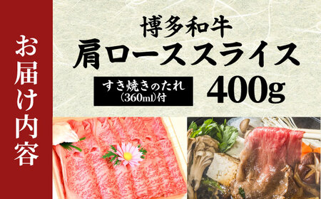 【化粧箱入】【A4~A5】博多和牛 すき焼き用 肩ローススライス400g たれ付 [BGAC003] すきやき