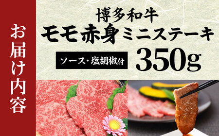 【化粧箱入】【A4~A5】博多和牛 モモ赤身ミニステーキ350g (ソース・塩胡椒付)[BGAC004] 