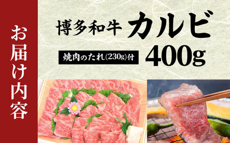 博多和牛カルビ400g 焼肉のたれ付[BGAC005] 牛カルビ