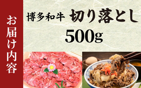 【化粧箱入】【A4~A5】博多和牛 切落し500g [BGAC006]きりおとし
