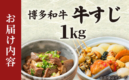 【A4~A5】博多和牛 牛すじ 1kg [BGAC007]牛すじ