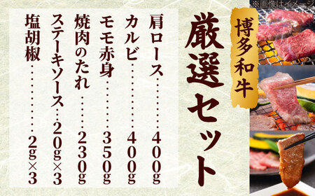 【化粧箱入】【A4~A5】博多和牛 厳選セット 計1150g (焼肉たれ・塩胡椒付)[BGAC008]牛肉
