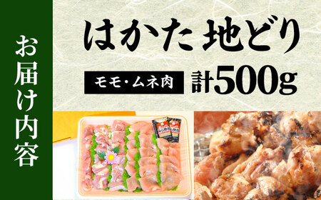 【化粧箱入】はかた地どり モモ・ムネ肉 合計500g (塩胡椒付)[BGAC009]地鶏 じどり