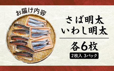 さば明太6枚・いわし明太6枚セット[BGAC017] いわし明太 おつまみ さば明太