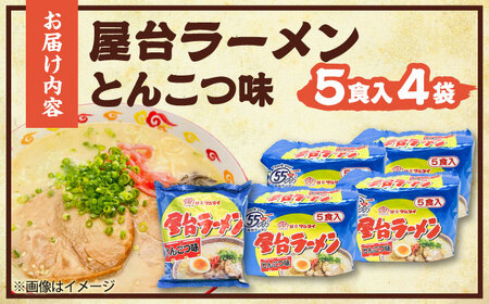 屋台ラーメン(豚骨) 20食セット(5食×4袋)[BGAC037]ラーメン