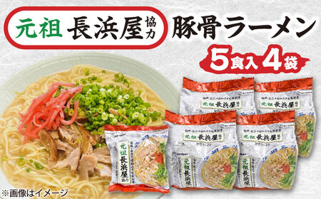 元祖長浜屋協力 豚骨ラーメン 20食セット(5食×4袋)[BGAC040] とんこつらーめん