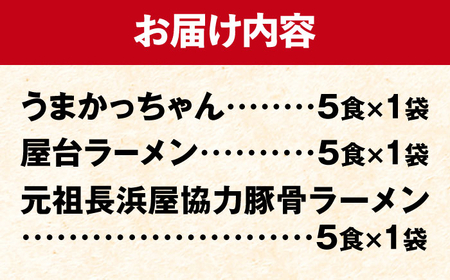 豚骨ラーメン 3種×5食セット(うまかっちゃん5食・屋台5食・元祖長浜5食)[BGAC043]袋麺 とんこつ 豚骨 袋ラーメン豚骨ラーメン