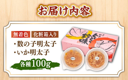 数の子明太子&いか明太子セット(各100g)【とくとく珍味】吉富町/株式会社マル五[BGAC046] いかめんたい いか明太 いか明太 いか明太