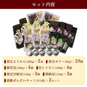 丹波物語Dセット（ 黒豆ようかん / 紫花豆 / 花とうろく / 黒豆甘納豆 / 栗納豆 / 黒豆ゼリー / 高級ぜんざいキット ) | 丹波 黒豆 黒豆甘納豆 甘納豆 栗納豆 和菓子 詰め合わせ セット プレゼント ギフト 贈り物 贈答 お茶請け スイーツ デザート 菓子 京都 綾部 中村屋