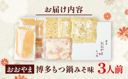 博多もつ鍋おおやま(みそ味/3人前)[BGAD017]もつ鍋 モツナベ