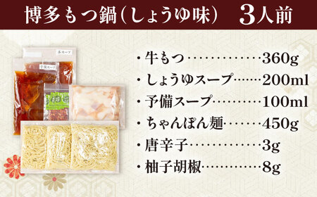 博多もつ鍋おおやま(醤油味/3人前)[BGAD020]もつなべ モツナベ