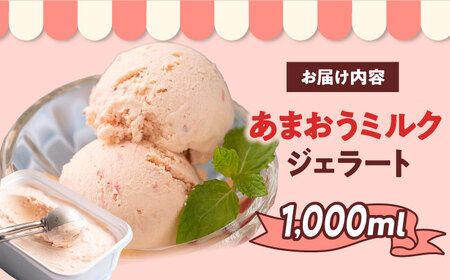 福岡産 あまおう ジェラート 1000ml [BGAG006] ジェラート あまおう