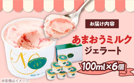 あまおう ジェラート 6個[BGAG007] ジェラート いちごミルク
