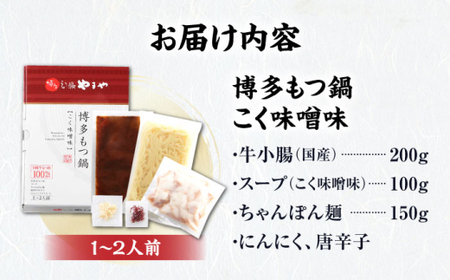 やまや 博多もつ鍋 こく味噌味 1-2人前[BGAH018]やまや