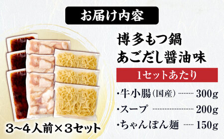 博多 もつ鍋セット あごだし醤油味 3-4人前×3個[BGAH024] もつ鍋 人気