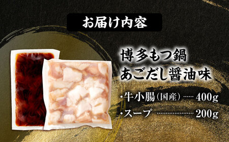 博多もつ鍋セット あごだし醤油味 4人前 [BGAH025] もつ鍋 人気 醤油