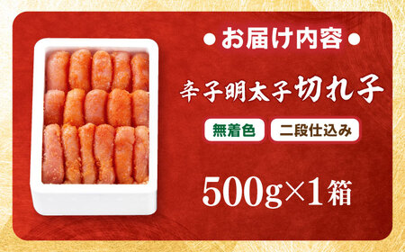 【無着色】辛子明太子 500g 切れ子[BGAI001]無着色明太子めんたいこ