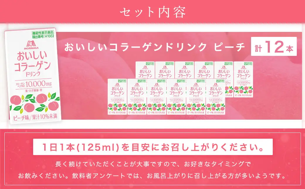 森永製菓 おいしいコラーゲンドリンク ピーチ 125ml 12本 セット 機能性表示食品 コラーゲン コラーゲンドリンク 森永製菓 おいしいコラーゲンドリンク ピーチ味 125ml 紙パック 12本 コラーゲン コラーゲンドリンク コラーゲンペプチド 10,000mg 機能性表示食品 飲料 山梨県 北杜市 [h320]