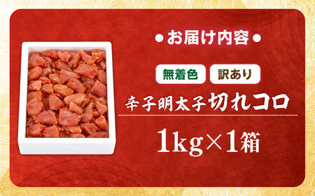 【訳あり】無着色辛子明太子1kg 切れコロ [BGAI012]おすすめ オススメ 使いやすい