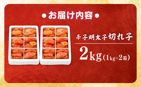 辛子明太子 切れ子 2kg 6仕切り[BGAI017]小分け 明太子 めんたいこ大容量ご家庭用
