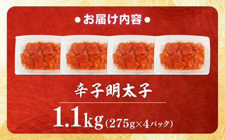 【小分け×合計1.1kg】博多の味本舗の辛子明太子(275g×4)セット[BGAI019] 明太子 小分け