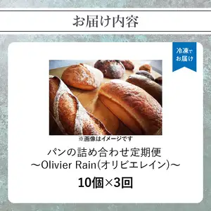パンの詰め合わせ 3回定期便 【10個入】  ～Olivier Rain(オリビエレイン)～ ハードパン セット 詰め合わせ 国産 こだわり お取り寄せ 湧水 身土不二 天然酵母 冷凍 八女 191-T001