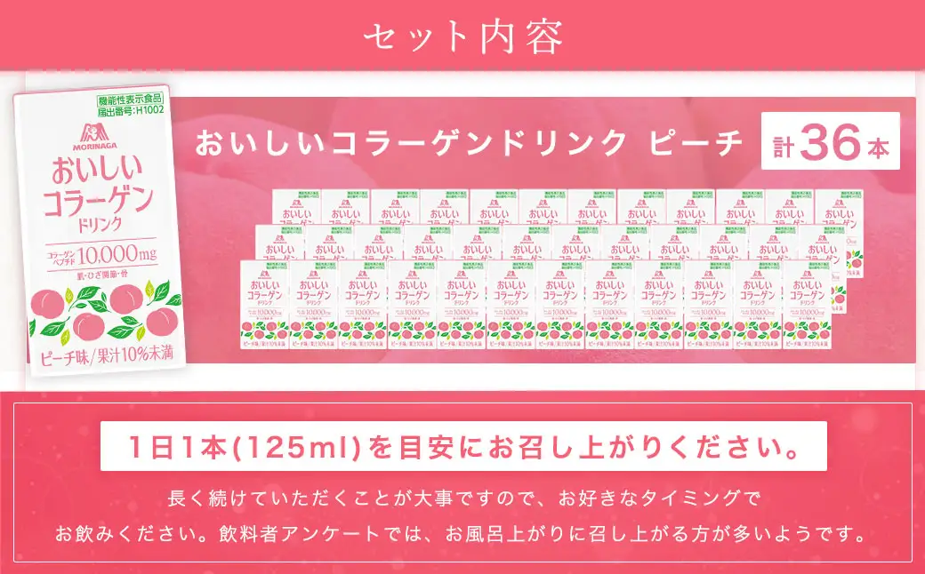 森永製菓 おいしいコラーゲンドリンク ピーチ 125ml 36本 セット 機能性表示食品 コラーゲン コラーゲンドリンク 森永製菓 おいしいコラーゲンドリンク ピーチ味 125ml 紙パック 36本 コラーゲン コラーゲンドリンク コラーゲンペプチド 10,000mg 機能性表示食品 飲料 山梨県 北杜市 [h320]