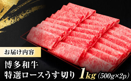 博多和牛ロース薄切り1kg [BGAM001] 牛肉ロース 薄切り 特撰ロース