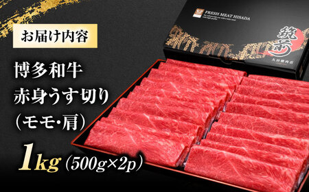 博多和牛 赤身 薄切り(モモ・肩) 1kg [BGAM003] 牛肉 薄切り すき焼き