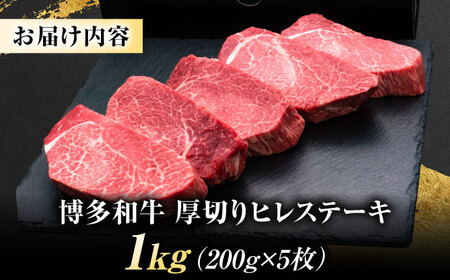 博多和牛 ヒレステーキ 200g×5枚[BGAM005] ヒレ 牛肉