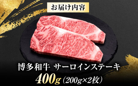 博多和牛 サーロインステーキ 2枚 [BGAM007] 和牛 ステーキ肉 牛肉