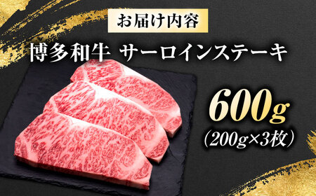 博多和牛 サーロインステーキ 3枚 [BGAM008] ステーキ 博多和牛 牛肉 サーロイン