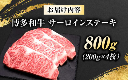 博多和牛 サーロインステーキ 200g×4枚 [BGAM009] さーろいん ステーキ 牛肉 国産