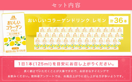 森永製菓 おいしいコラーゲンドリンク レモン 125ml 36本 セット 機能性表示食品 コラーゲン コラーゲンドリンク 森永製菓 おいしいコラーゲンドリンク レモン味 125ml 紙パック 36本 コラーゲン コラーゲンドリンク コラーゲンペプチド 10,000mg 機能性表示食品 飲料 山梨県 北杜市 [h320]