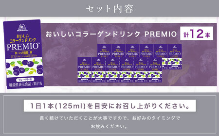 森永製菓 おいしいコラーゲンドリンク プレミオ 125ml 12本 セット 機能性表示食品 コラーゲン コラーゲンドリンク 森永製菓 おいしいコラーゲンドリンク プレミオ 125ml 紙パック 12本 コラーゲン コラーゲンドリンク コラーゲンペプチド 10,000mg 機能性表示食品 飲料 山梨県 北杜市 [h320]
