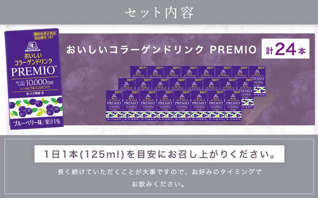 森永製菓 おいしいコラーゲンドリンク プレミオ 125ml 24本 セット 機能性表示食品 コラーゲン コラーゲンドリンク 森永製菓 おいしいコラーゲンドリンク プレミオ 125ml 紙パック 24本 コラーゲン コラーゲンドリンク コラーゲンペプチド 10,000mg 機能性表示食品 飲料 山梨県 北杜市 [h320]