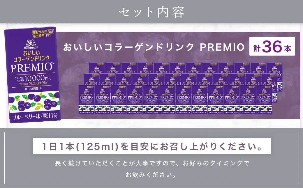 森永製菓 おいしいコラーゲンドリンク プレミオ 125ml 36本 セット 機能性表示食品 コラーゲン コラーゲンドリンク 森永製菓 おいしいコラーゲンドリンク プレミオ 125ml 紙パック 36本 コラーゲン コラーゲンドリンク コラーゲンペプチド 10,000mg 機能性表示食品 飲料 山梨県 北杜市 [h320]