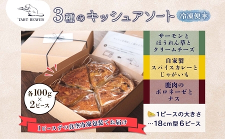 3種の キッシュ アソート 各2ピース 計6ピース セット サーモン ほうれん草 カレー 鹿肉 ボロネーゼ 冷凍 総菜 お取り寄せ 詰め合わせ 贈り物 冷凍 食べ比べ 送料無料 TARTBEAVER 岐阜県 揖斐川町