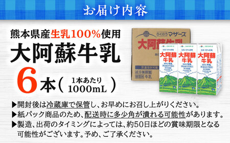 大阿蘇牛乳 1000ml （6本入り） 牛乳[AYCB009]
