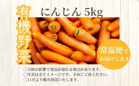 《2026年11月以降順次発送》人参5kg【一般社団法人二本松有機農業研究会】