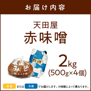 【1200】天田屋　赤味噌2ｋｇ（500ｇ×4個）