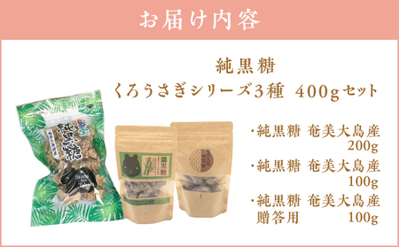 純黒糖 くろうさぎ シリーズ 3種 400g セット A037-032 さとうきび サトウキビ 黒糖 ミネラル 希少 手軽 奄美大島産 ミネラル豊富 贈答用 冠婚葬祭 島の宝 ふるさと納税 奄美 おすすめ ランキング プレゼント ギフト