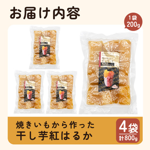 a517-A 焼きいもから作った干し芋(合計800g・200g×4袋)【ファーム工房】姶良市 国産 鹿児島県産 長期熟成 紅はるか ほしいも さつまいも サツマイモ 焼芋 焼き芋 着色料・保存料不使用 無添加 スイーツ おやつ