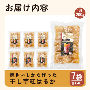 a517-C 焼きいもから作った干し芋(合計1.4kg・200g×7袋)【ファーム工房】姶良市 国産 鹿児島県産 長期熟成 紅はるか ほしいも さつまいも サツマイモ 焼芋 焼き芋 着色料・保存料不使用 無添加 スイーツ おやつ