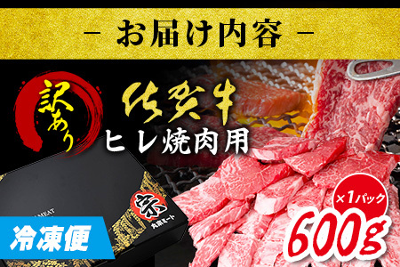 【訳あり】＼訳あり＆贅沢ヒレ肉／ 佐賀牛ヒレ焼肉用 600g｜A5 A4等級 赤身 霜降り 黒毛和牛 ヘルシー 低脂肪 やわらか 焼肉 ステーキ BBQ おうち焼肉 ご褒美 高級肉 ふるさと納税 佐賀県鹿島市 送料無料 E-150
