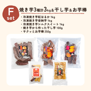 a956-F 冷凍焼き芋スイーツセット 計3.35kg (Fセット：冷凍焼き芋（紅はるか・安納芋・シルクスイート）各1kg×3袋、焼き芋から作った干し芋100g×1袋、サクッとお芋棒 250g×1袋)【ファーム工房】 姶良市 鹿児島県産 冷凍 焼き芋 やきいも べにはるか 安納芋 シルクスイート 冷凍大学芋 大学芋 ほしいも