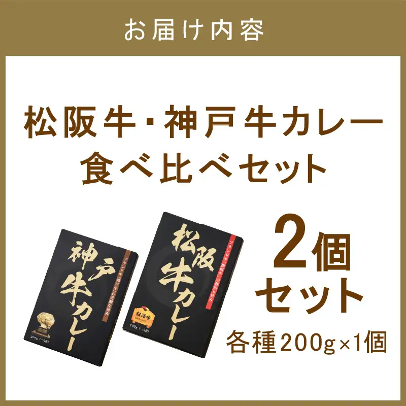 松阪牛・神戸牛カレー 食べ比べ 2個セット【108D-005】