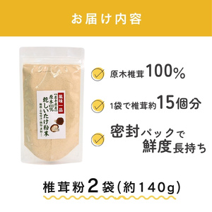 しいたけ粉 2袋 140g 椎茸30個分 お肌ツルツル 香信 こうしん 干し椎茸 しいたけ 椎茸 パウダー ダイエット 健康 手軽 かけるだけ ビタミン 鉄分 大船渡市