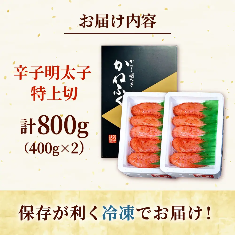 【ふるなびWEEK対象】かねふく 特上 明太子400g×2  [ADAH034]かねふく